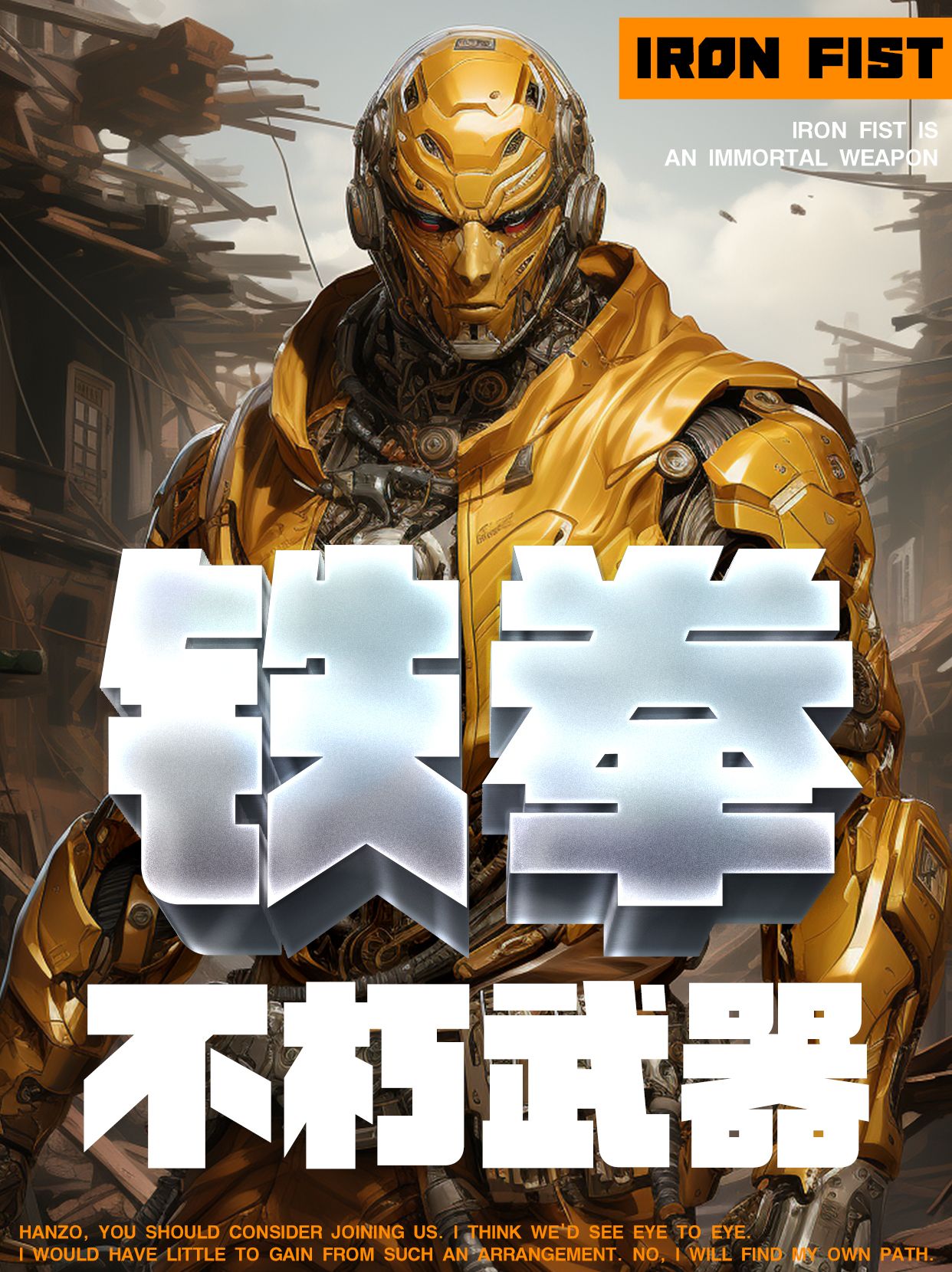 励字铁拳简