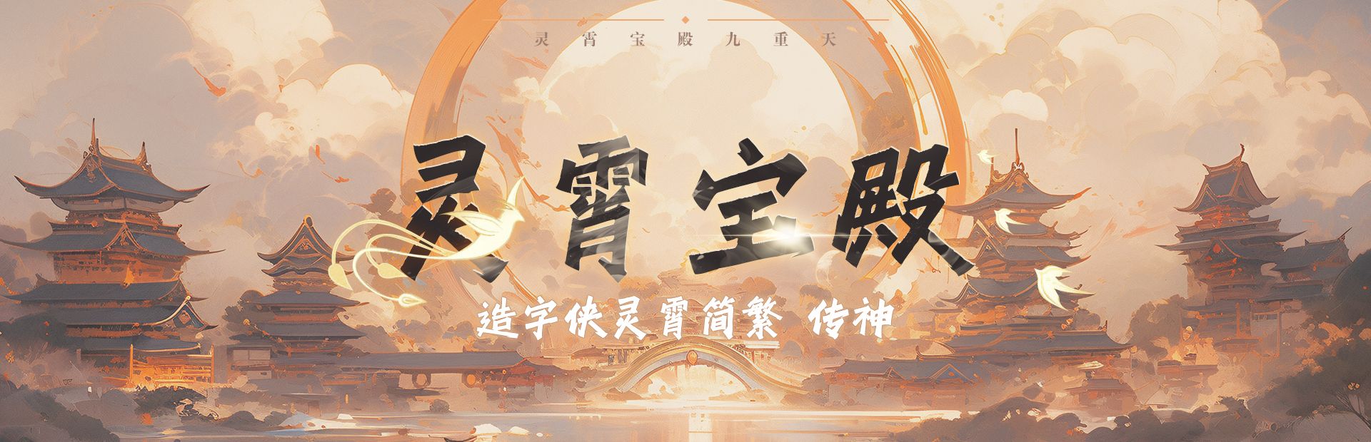 造字侠灵霄简繁(4)