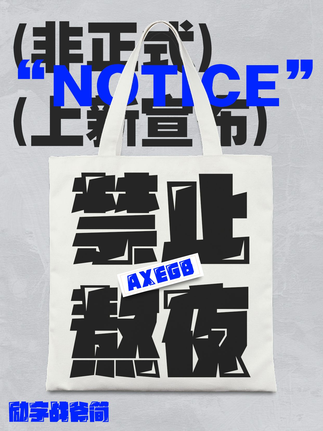 励字战斧简_1